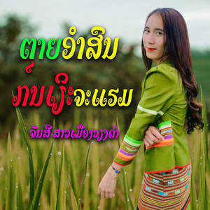 Khmu Muanglao - ຕາຍອຳສົນກຸນເຽິຈະແຮມ - ຈັນສີ ສາວເມືອງວຽງຄຳ
