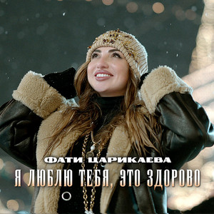 Я люблю тебя, это здорово by Фати Царикаева