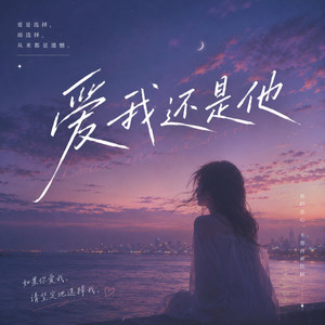爱我还是他 「你愛我還是他 是不是真的他有比我好」Do You Love Him Or Me by Lune音