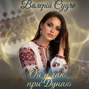 Ой у гаю, при Дунаю
