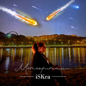 Обкладинка: Метеоритами