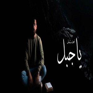 Ahmed Mashal - ياجبل ورافض للوقوع - البوم صور