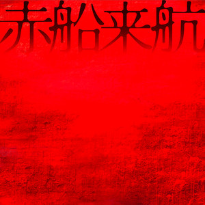赤船来航 by Akasick