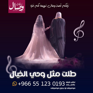 زفات وصال - زفة طلت مثل وحي الخيال