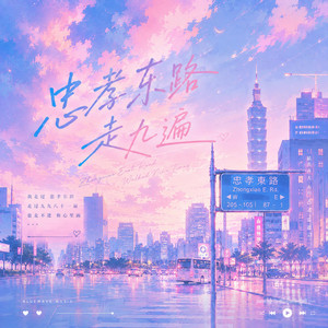 忠孝东路走九遍 - (R&B版) ｜「我從日走到夜 心從灰跳到黑我多想跳上車子離開傷心的台北」 by Lune音