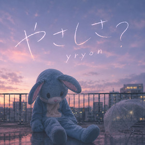 やさしさ？ by yryon
