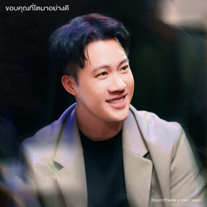 ขอบคุณที่โตมาอย่างดี by marr team, BoomTharis