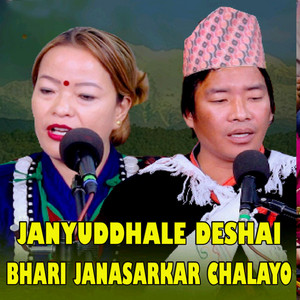 Jansangeet Ghar Nepal, Amar Roka Magar & Rucha Magar - Janyuddhale Deshai Bhari Janasarkar Chalayo