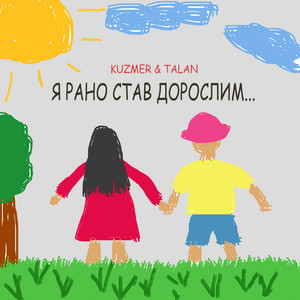 Обкладинка: Рано став дорослим