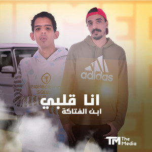 انا قلبي ابن الفتاكة 2 by شادي اللغز, بلال راب