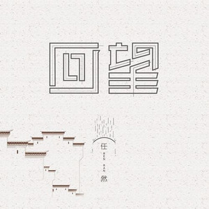 回望 by Ren Ran