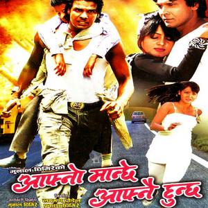 Pramod Kharel & Anjana Gurung - Aafno Manchhe Afno Hunchha