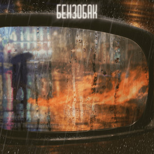 Бензобак