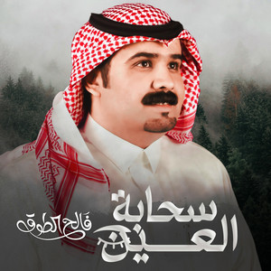 Faleh Altouq - سحابة العين