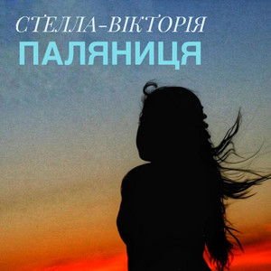 Обкладинка: ПАЛЯНИЦЯ
