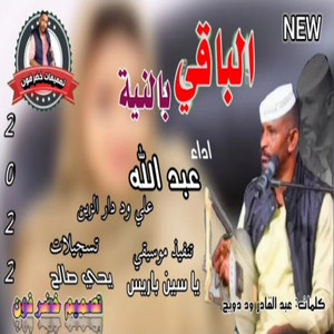 عبد الله ودار الزين - الباقي بالنيه