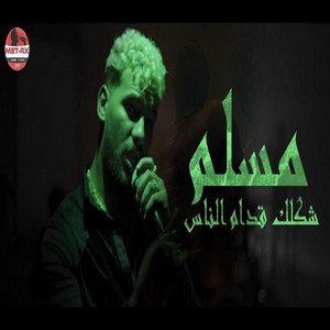 شكلك قدام الناس by متركس ميوزك - MetRx Music, مسلم