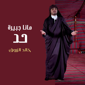 خالد الزروق - مانا جبيرة حد