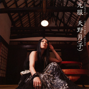 元服 ‑「アルバム」by 天野月子 | Spotify