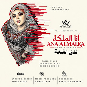 أنا الملكة | ندى القلعة | ANA ALMALKA | NADA ALGALAA by ندى القلعه