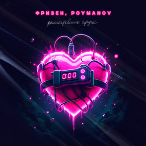 Заминированное сердце by Фризен, Poymanov