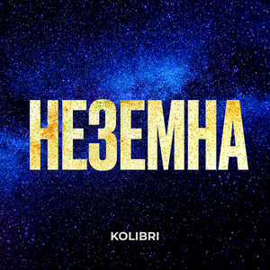 Неземна by Kolibri