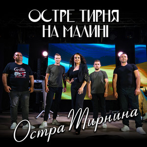 Остре тирня на малині by Остра Тирнина