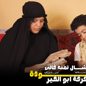 فرقة ابو الخير - الشال تمنه غالى