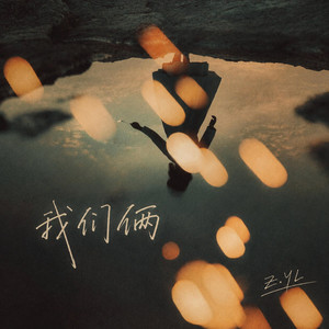 我们俩 by Z.YL