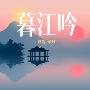 暮江吟 by 梁昳