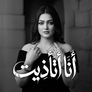 hamo sa3da - انا اتأذيت - ايمى احمد