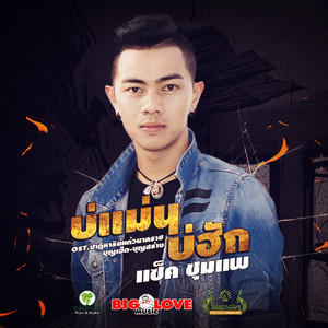 บ่แม่นบ่ฮัก - Ost.ปาฏิหาริย์แก้วนาคราช บุญเฮ็ด-บุญสร้าง by แซ็ค ชุมแพ