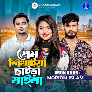 Imon Khan & Moriom Islam - Prem Shikhaiya Chaira Jaiba (Female Version)