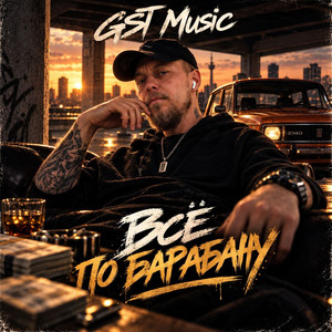 Всё по барабану by GST Music