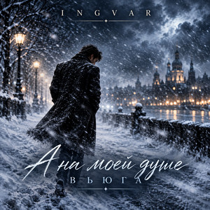 А на моей душе вьюга by INGVAR