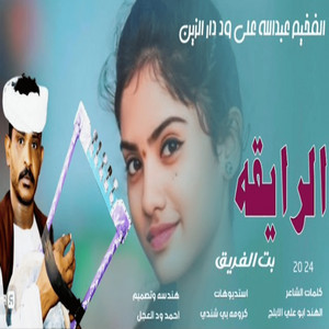 عبد الله ودار الزين - الرايقة بت الفريق