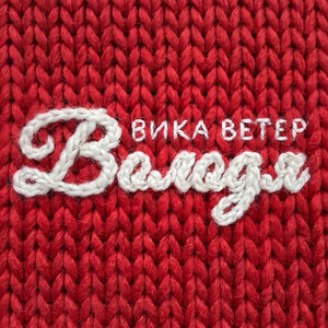 Володя by Вика Ветер