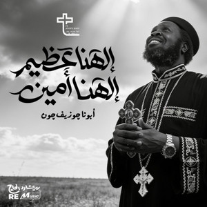 الهنا عظيم الهنا أمين by Father Joseph John