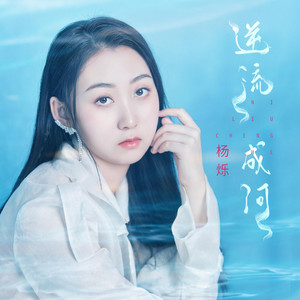 逆流成河 by 楊爍