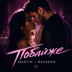 Поближе by MARTiN, Bageera