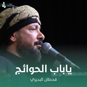 Qahtan Al Budiri - ياباب الحوائج
