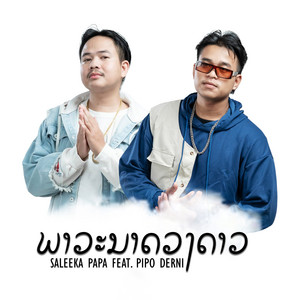 Saleeka Papa - ພາວະນາດວງດາວ, Vol. 2 (feat. Pipo DerNi)