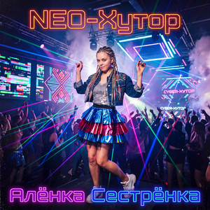 Алёнка Сестрёнка by NEO-Хутор