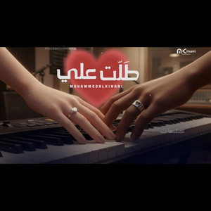 طلت علي