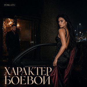Характер боевой by POBLATU