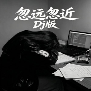 忽远忽近 Dj版 （女版） by 冰块-Dj ice
