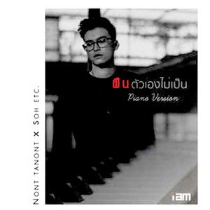ฝืนตัวเองไม่เป็น (FEAT. โซ่ ETC.) [PIANO VERSION]
