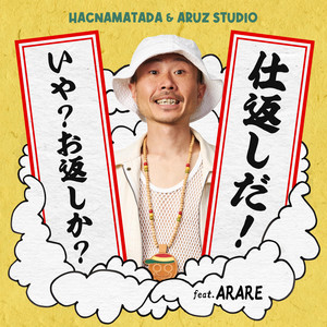 仕返しだ！いや？お返しか？ (feat. ARARE) by HACNAMATADA, Arare