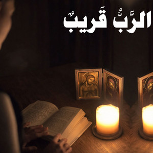 ترنيمة الرب قريب لمن يدعوه by ترانيم مسيحية