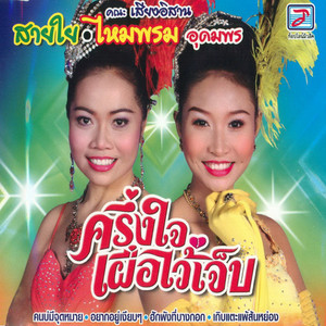 ฮักพังที่บางกอก by สายใย อุดมพร, ไหมพรม อุดมพร